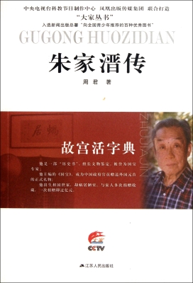故宫活字典——朱家溍
