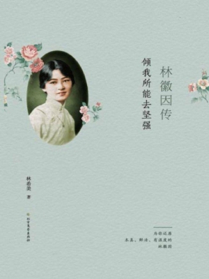 林徽因传——倾我所能