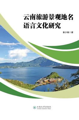 云南旅游景观地名语言