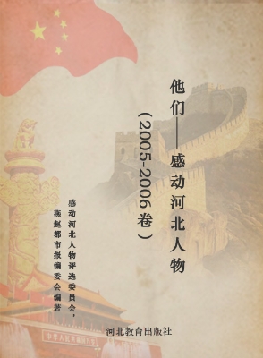 他们——感动河北人物