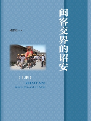 闽客交界的诏安（上册）