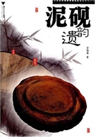 泥砚遗韵