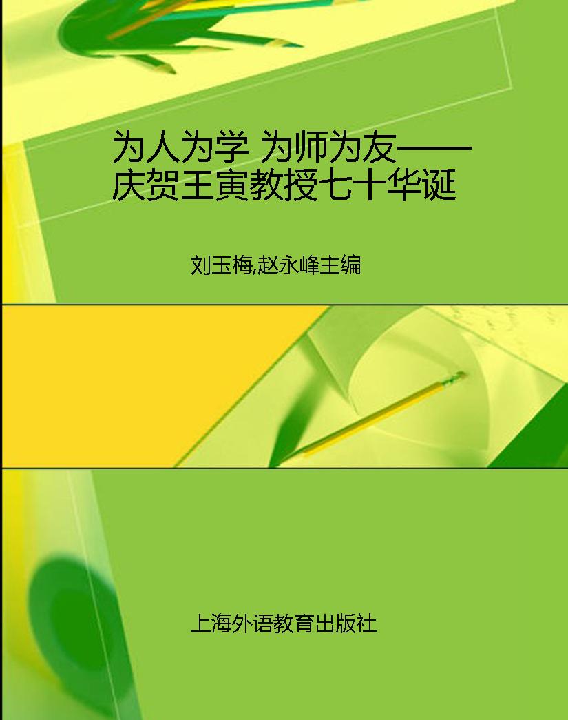 为人为学 为师为友—
