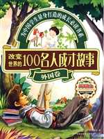 改变世界的100名人成