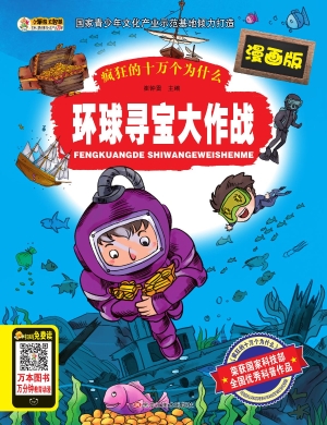 环球寻宝大作战