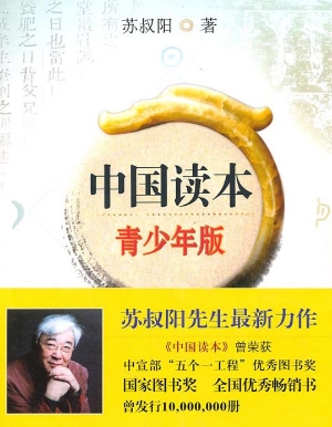 中国读本（青少年版）