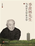 季羡林先生与北京大学