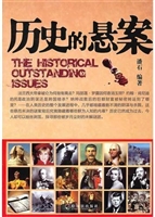 历史的悬案