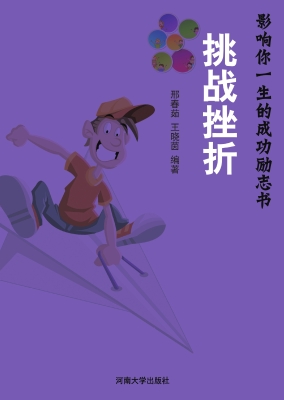 挑战挫折