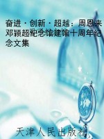 奋进·创新·超越：周恩