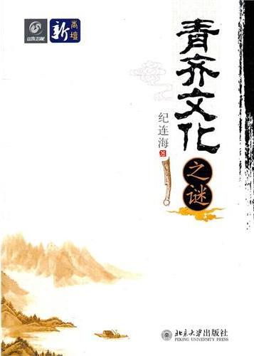 青齐文化之谜