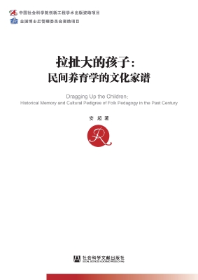 拉扯大的孩子：民间养育