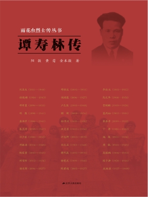 谭寿林传
