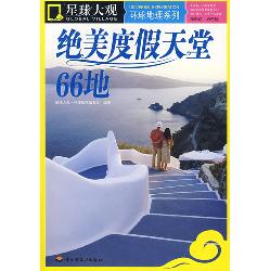 绝美度假天堂66地