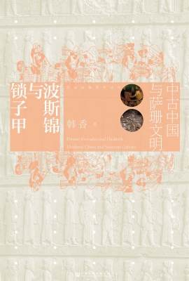 波斯锦与锁子甲——中
