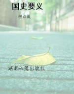 国史要义