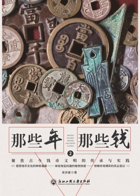 那些年，那些钱 2——聚
