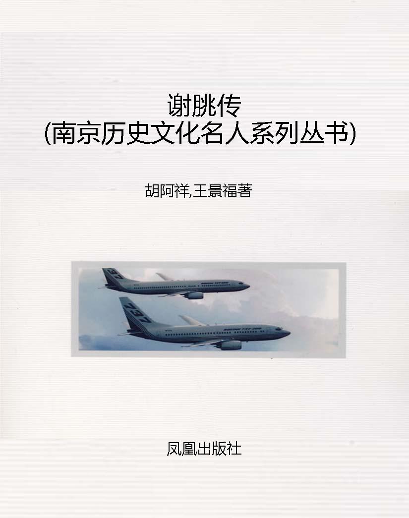 谢朓传（南京历史文化名