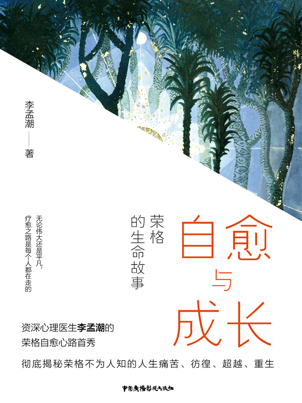 自愈与成长：荣格的生命