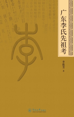 广东李氏先祖考