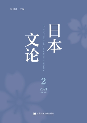 日本文论（2021年第2辑
