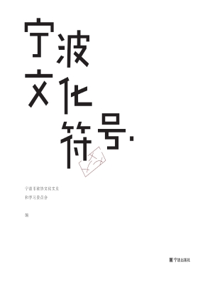 宁波文化符号