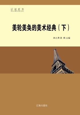 美轮美奂的美术经典（下