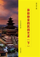 异彩纷呈的民间艺术（下
