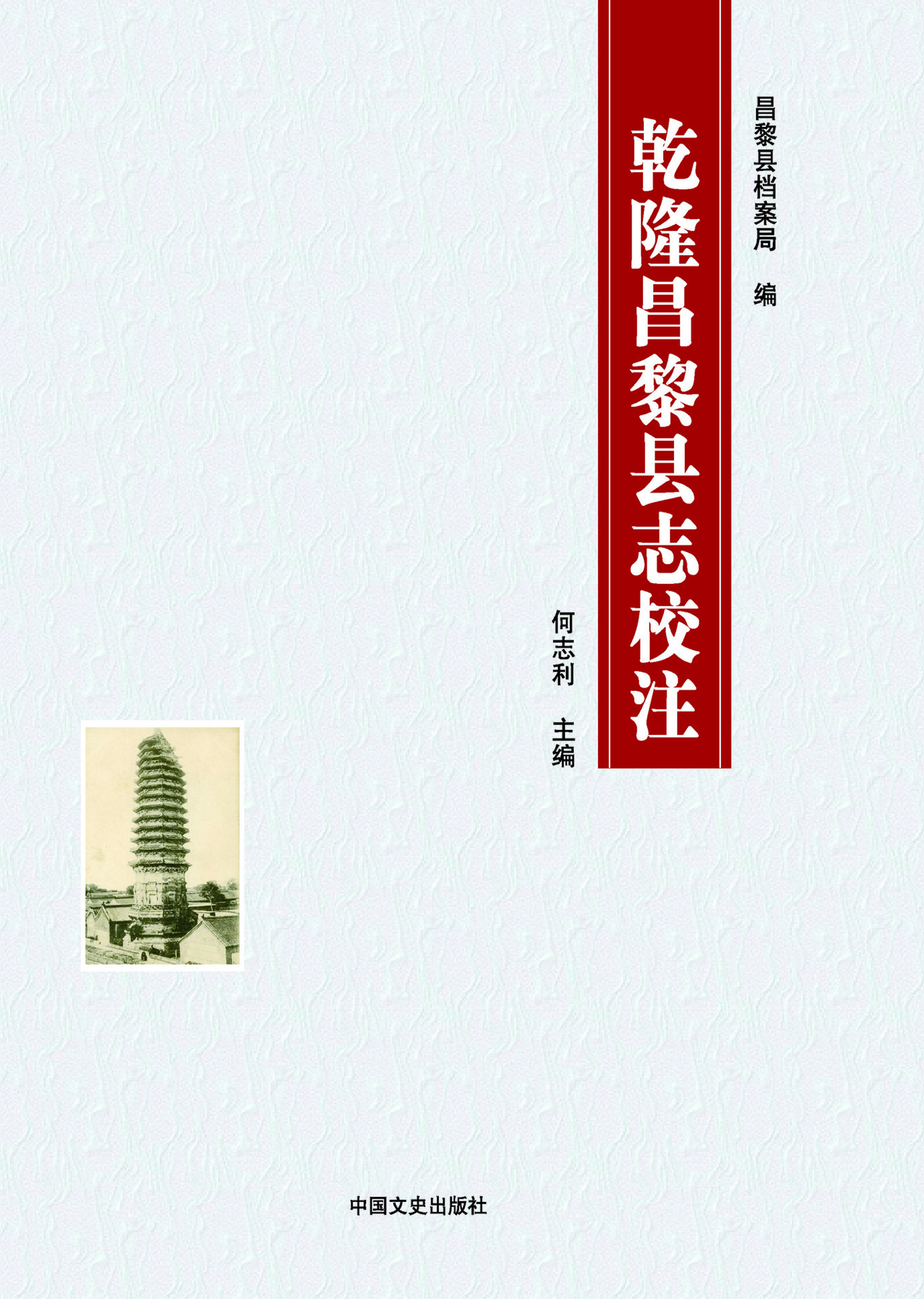 乾隆昌黎县志校注