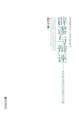 辟谬与辩诬——重评杜