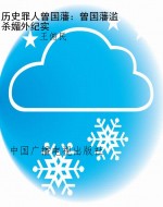 历史罪人曾国藩：曾国藩