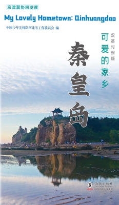 可爱的家乡——秦皇岛