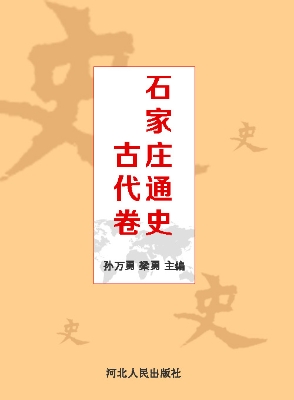 石家庄通史——古代卷