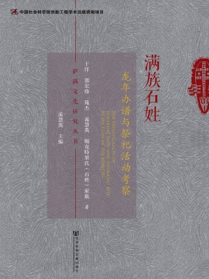 满族石姓龙年办谱与祭