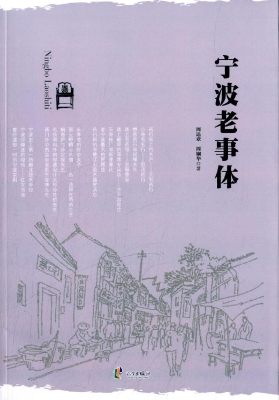 宁波老事体