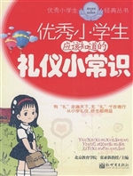 优秀小学生应该知道的
