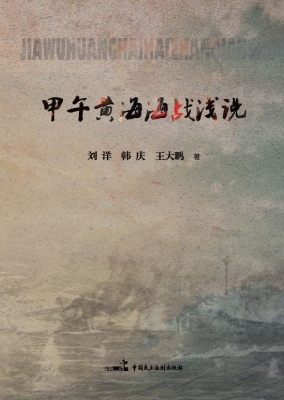 甲午黄海海战浅说
