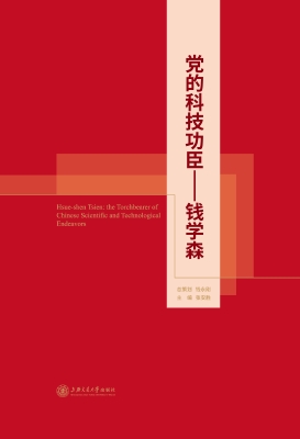党的科技功臣——钱学