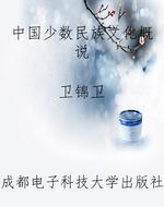 中国少数民族文化概说
