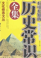不可不知的历史常识全