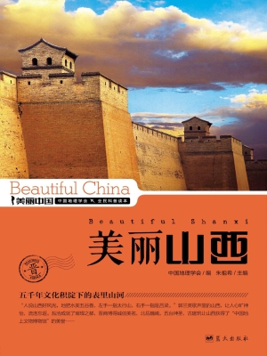 美丽山西——五千年文