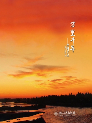万里千年——丝路手记