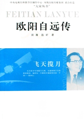 飞天揽月——欧阳自远