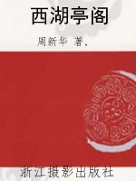 西湖亭阁