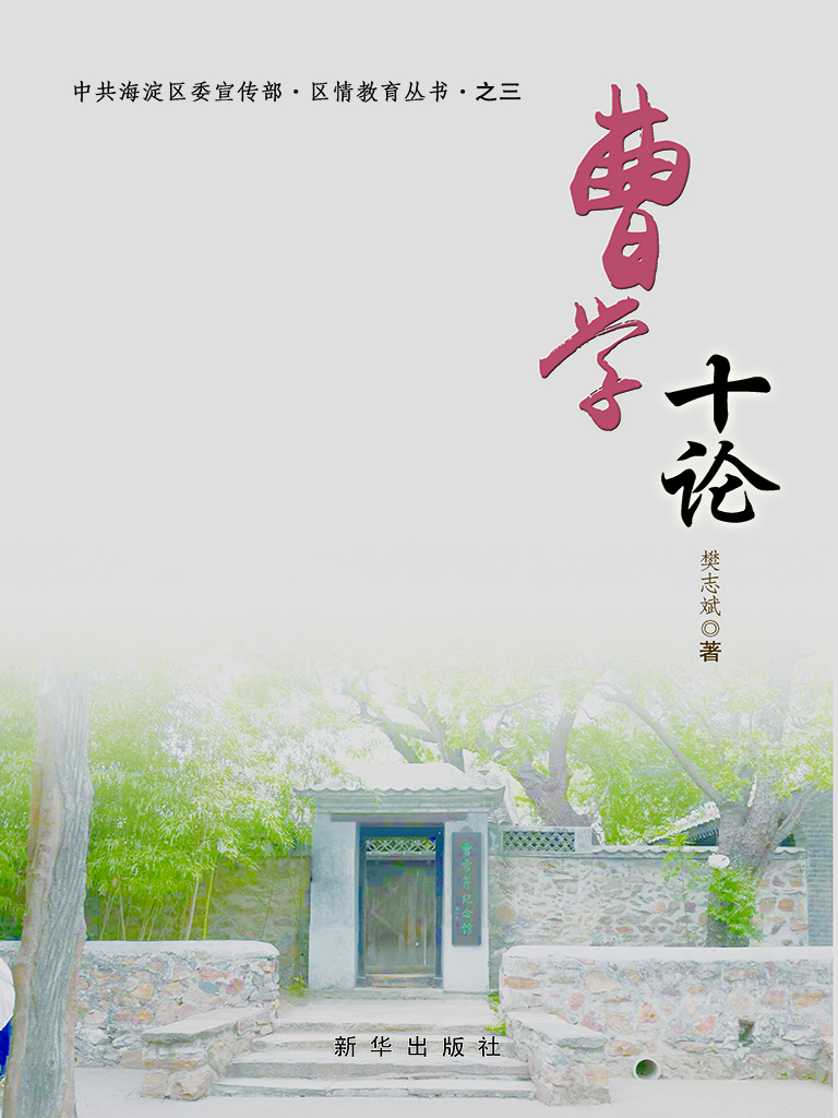 曹学十论
