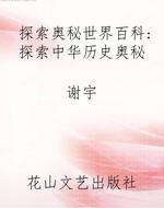 探索奥秘世界百科：探索