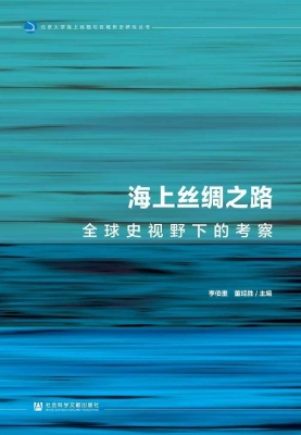海上丝绸之路——全球