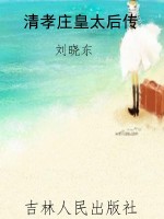 清孝庄皇太后传