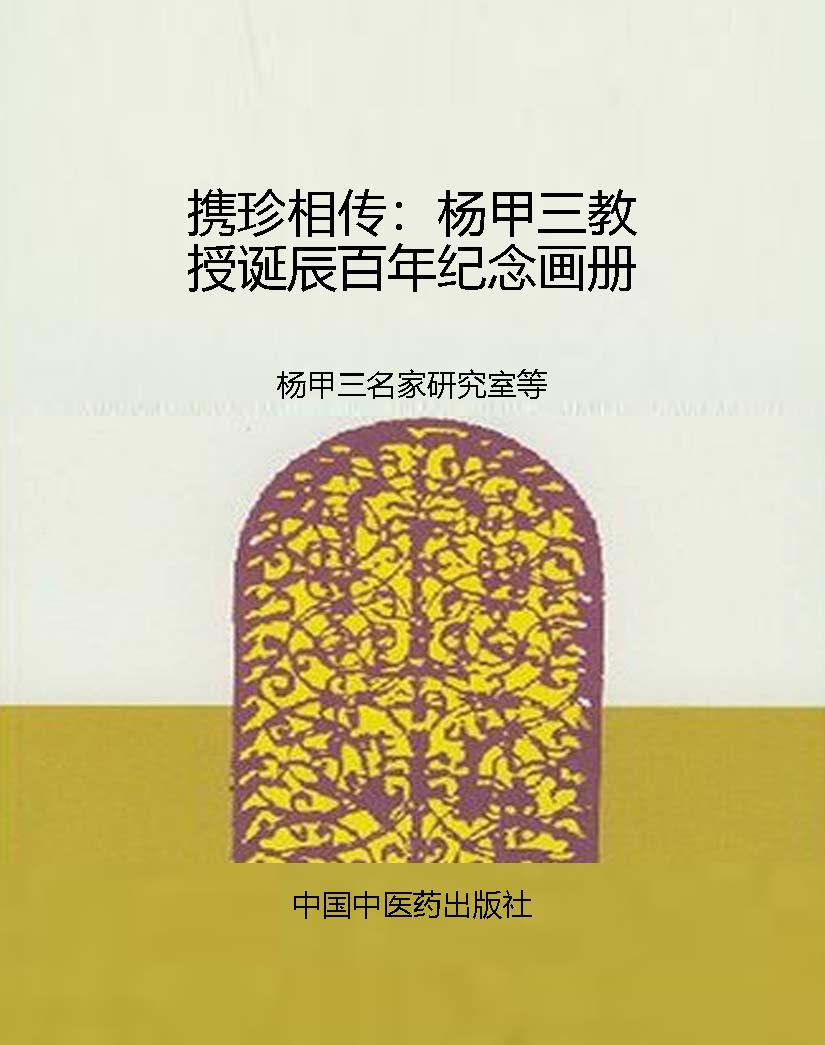 携珍相传：杨甲三教授诞