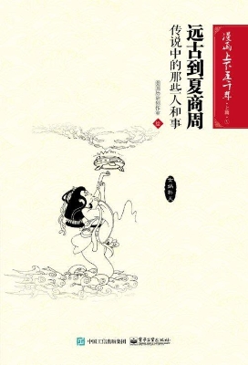 远古到夏商周：传说中的